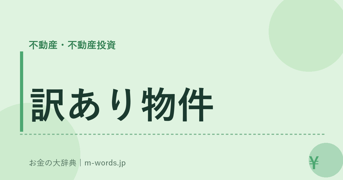 訳あり物件｜不動産・不動産投資｜お金の大辞典