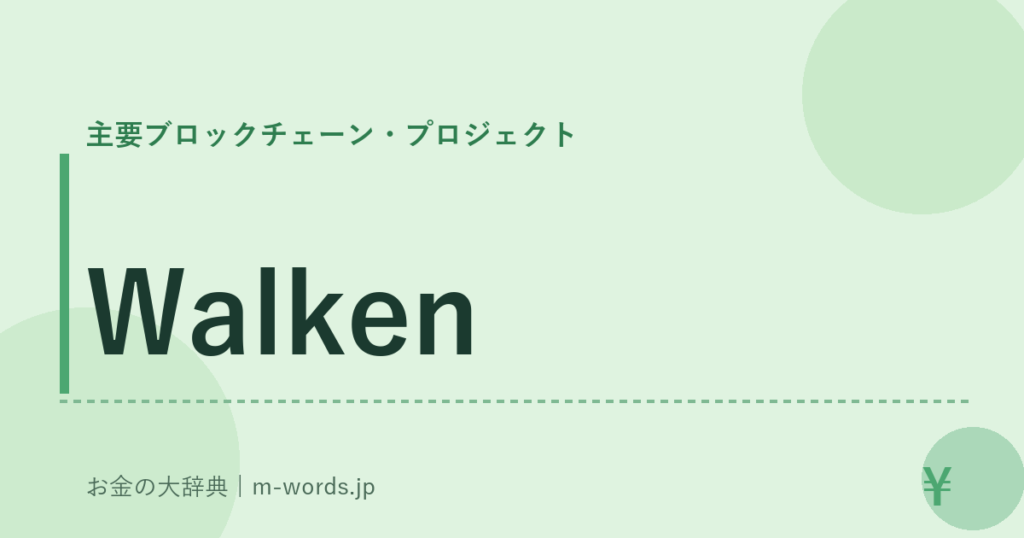 Walken｜主要ブロックチェーン・プロジェクト｜お金の大辞典