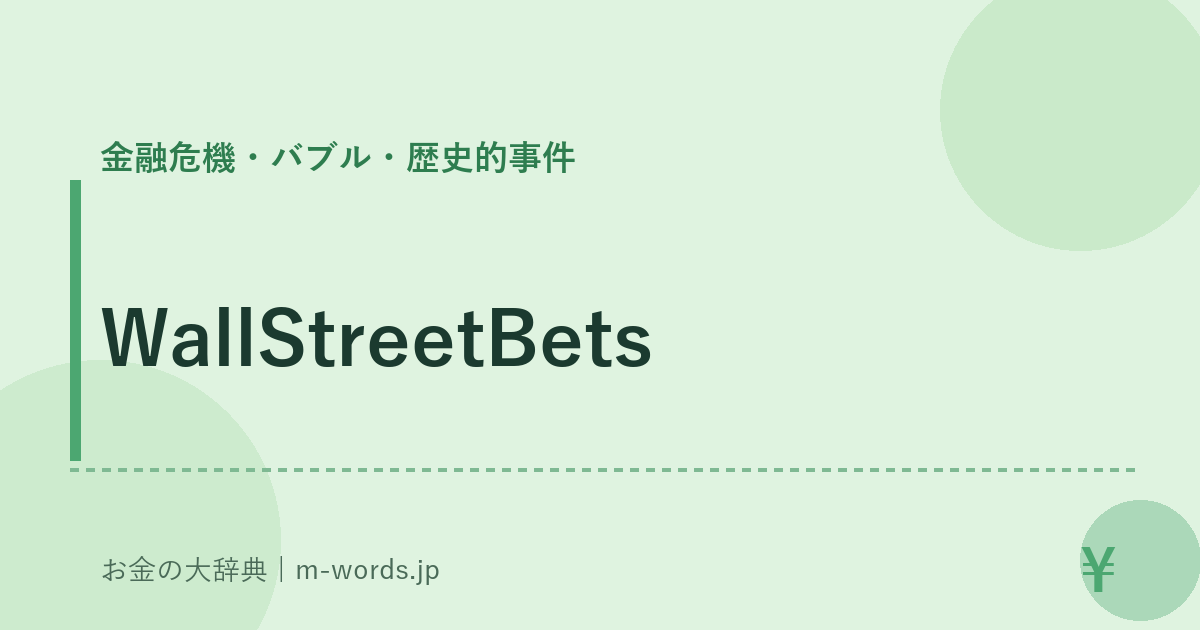 WallStreetBets｜金融危機・バブル・歴史的事件｜お金の大辞典