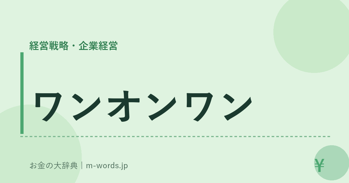 ワンオンワン｜経営戦略・企業経営｜お金の大辞典