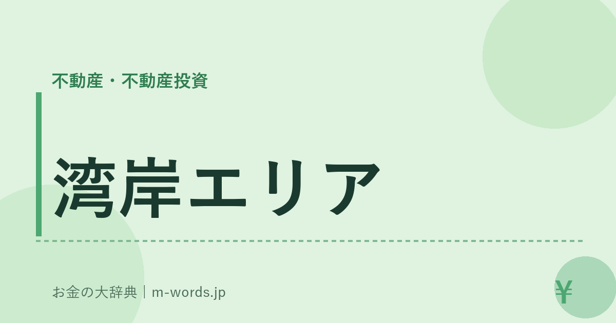 湾岸エリア｜不動産・不動産投資｜お金の大辞典