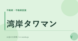 湾岸タワマン