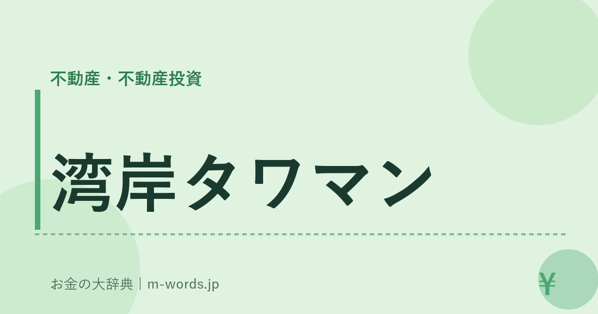 湾岸タワマン｜不動産・不動産投資｜お金の大辞典