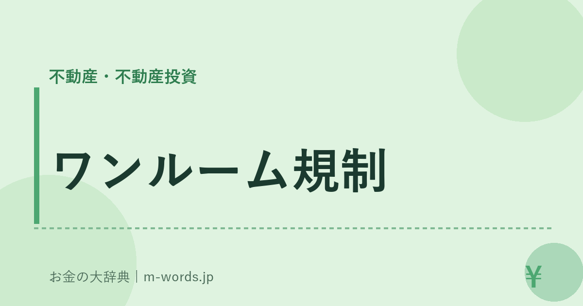 ワンルーム規制｜不動産・不動産投資｜お金の大辞典