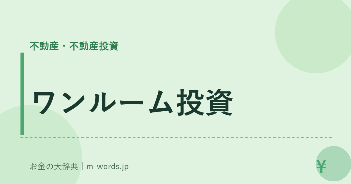 ワンルーム投資｜不動産・不動産投資｜お金の大辞典