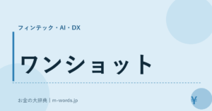 ワンショット