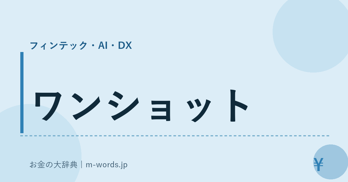 ワンショット｜フィンテック・AI・DX｜お金の大辞典