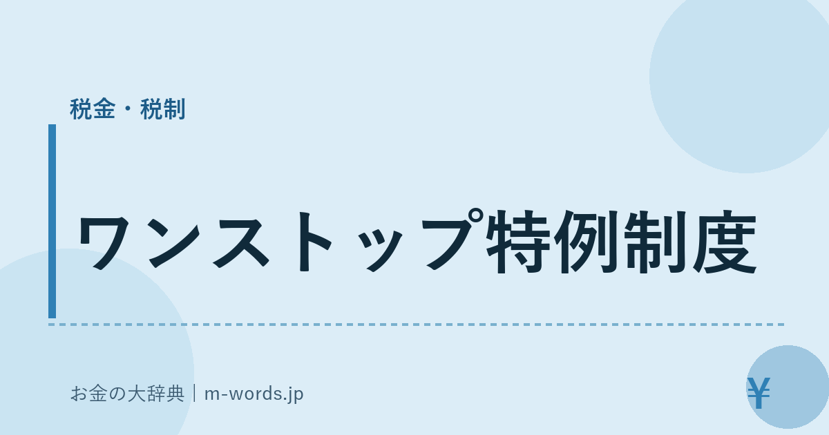 ワンストップ特例制度｜税金・税制｜お金の大辞典