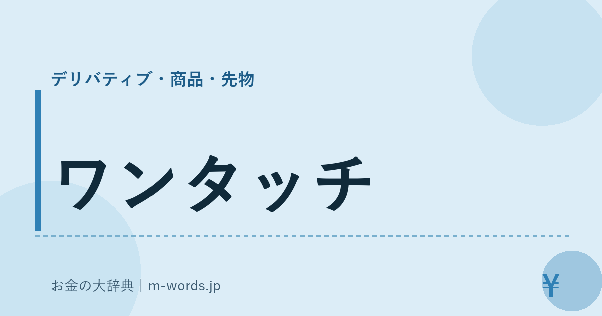 ワンタッチ｜デリバティブ・商品・先物｜お金の大辞典