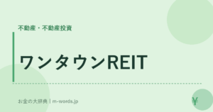 ワンタウンREIT
