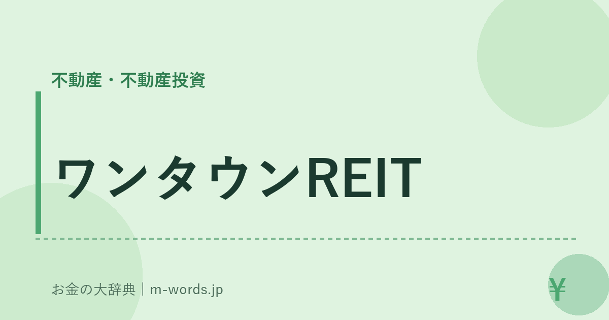 ワンタウンREIT｜不動産・不動産投資｜お金の大辞典