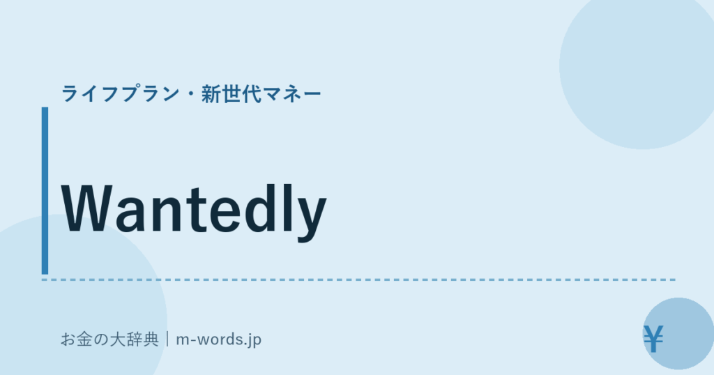 Wantedly｜ライフプラン・新世代マネー｜お金の大辞典