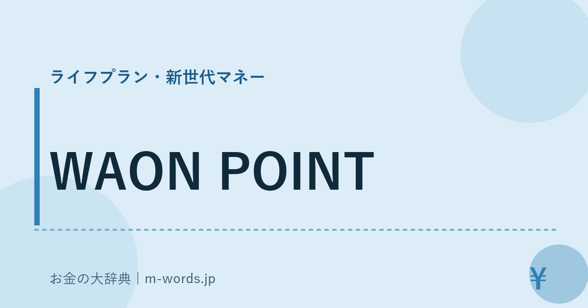 WAON POINT｜ライフプラン・新世代マネー｜お金の大辞典