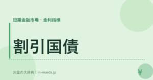 割引国債