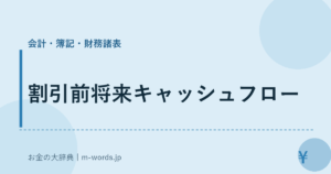 割引前将来キャッシュフロー｜会計・簿記・財務諸表｜お金の大辞典