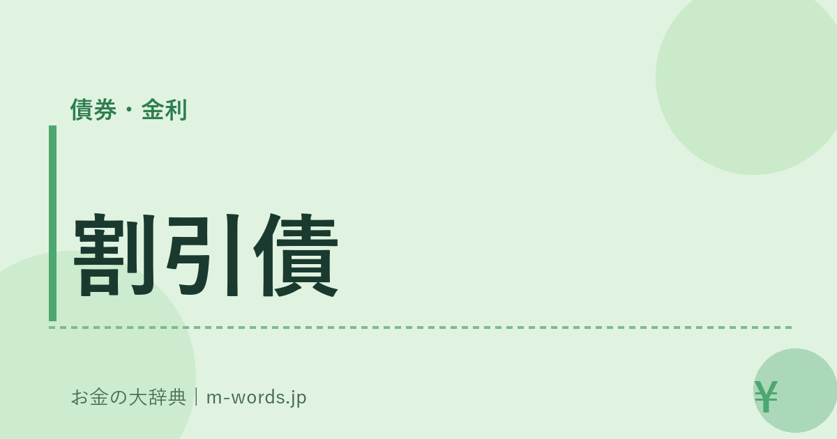 割引債｜債券・金利｜お金の大辞典