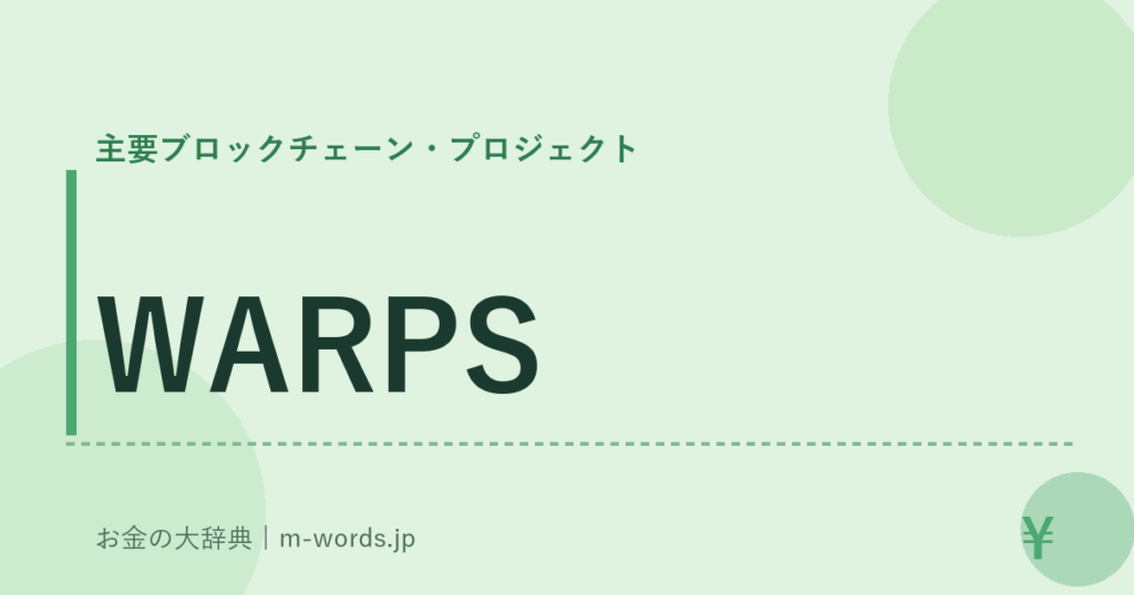 WARPS｜主要ブロックチェーン・プロジェクト｜お金の大辞典