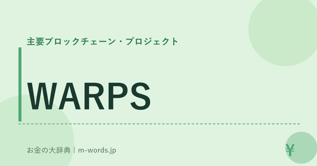 WARPS｜主要ブロックチェーン・プロジェクト｜お金の大辞典