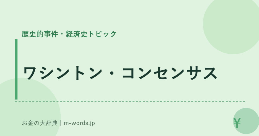 ワシントン・コンセンサス｜歴史的事件・経済史トピック｜お金の大辞典