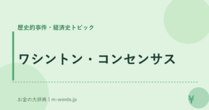 ワシントン・コンセンサス