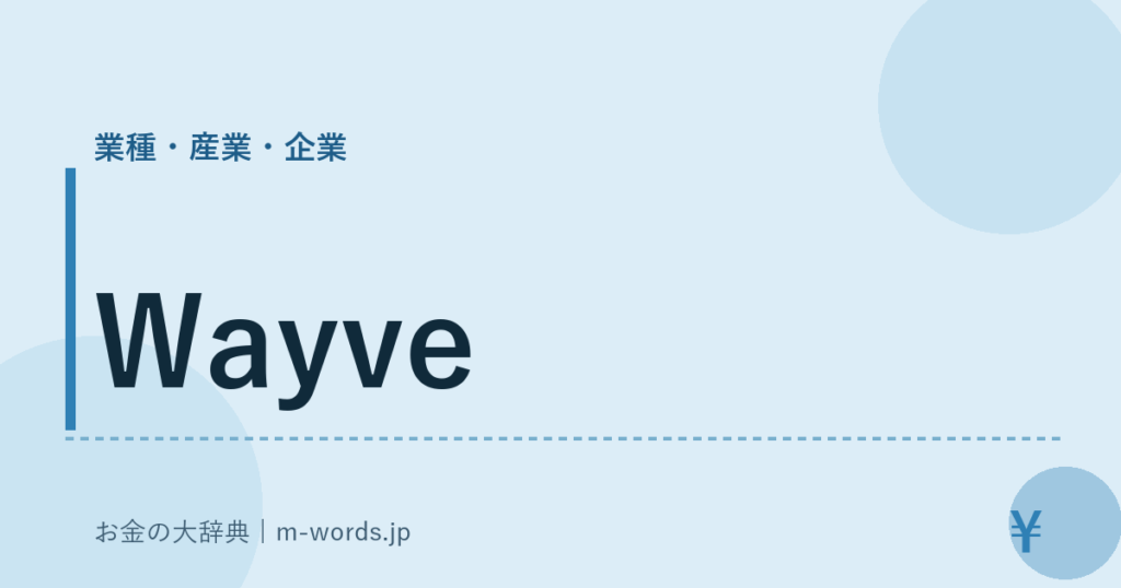 Wayve｜業種・産業・企業｜お金の大辞典
