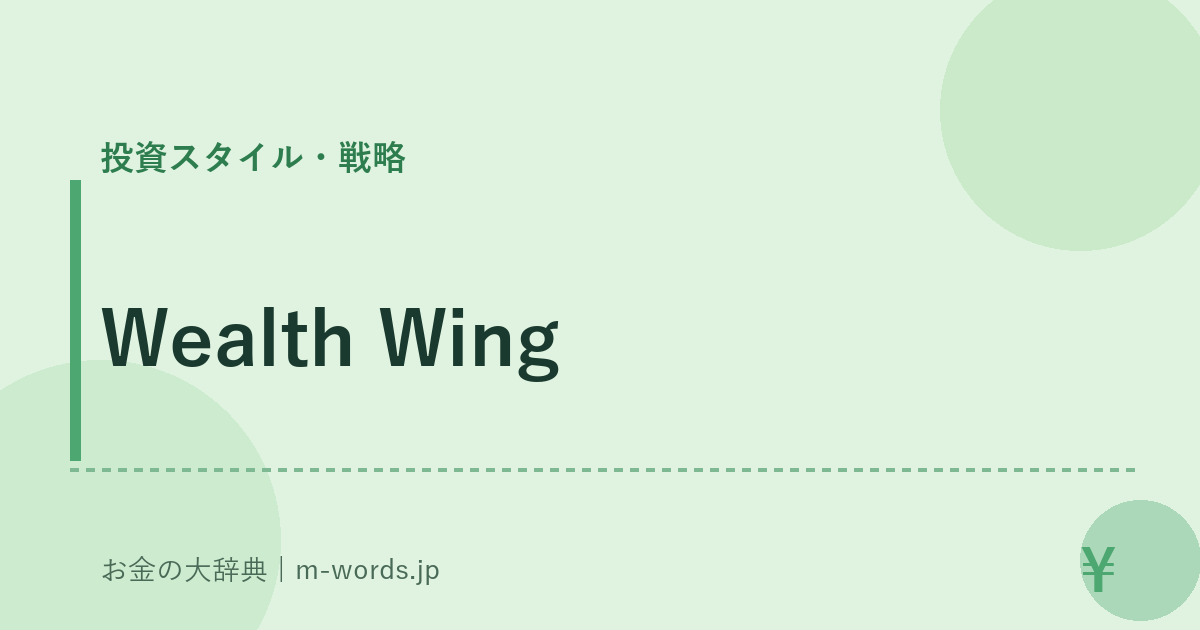 Wealth Wing｜投資スタイル・戦略｜お金の大辞典