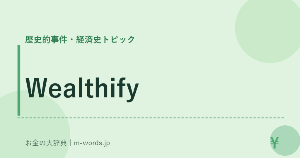 Wealthify｜歴史的事件・経済史トピック｜お金の大辞典