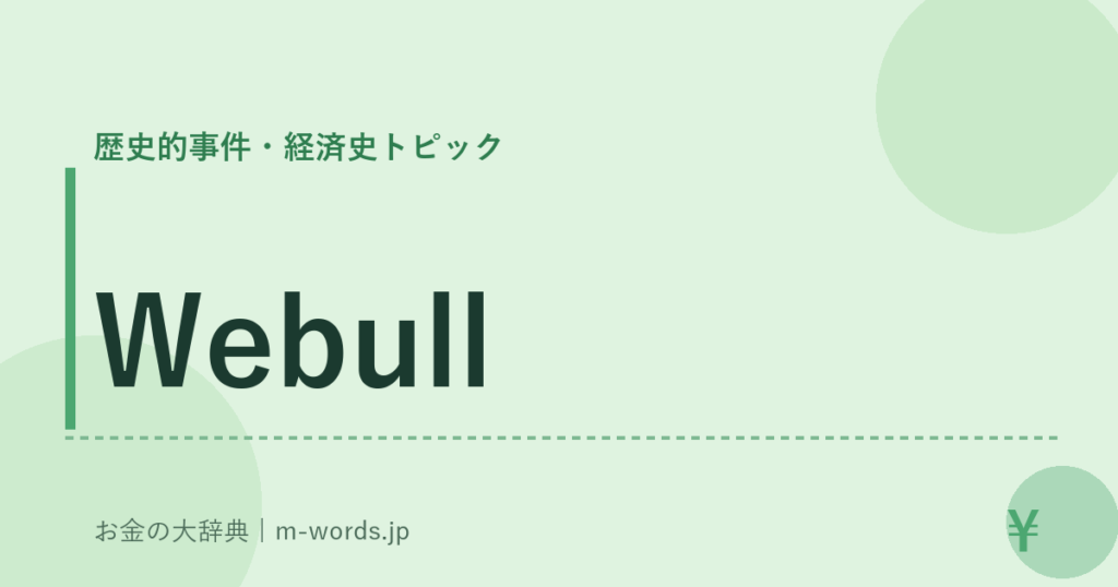 Webull｜歴史的事件・経済史トピック｜お金の大辞典