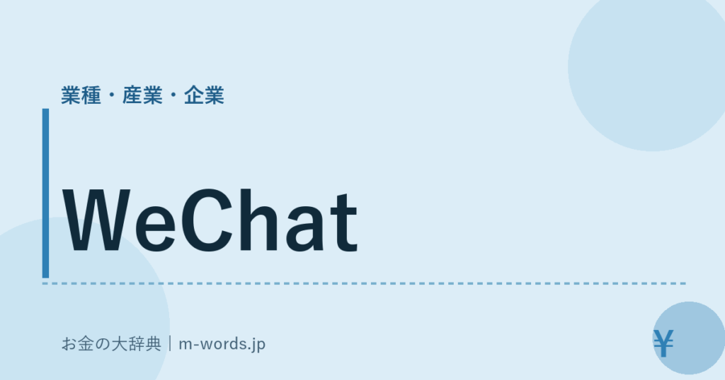 WeChat｜業種・産業・企業｜お金の大辞典