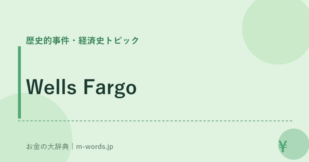 Wells Fargo｜歴史的事件・経済史トピック｜お金の大辞典