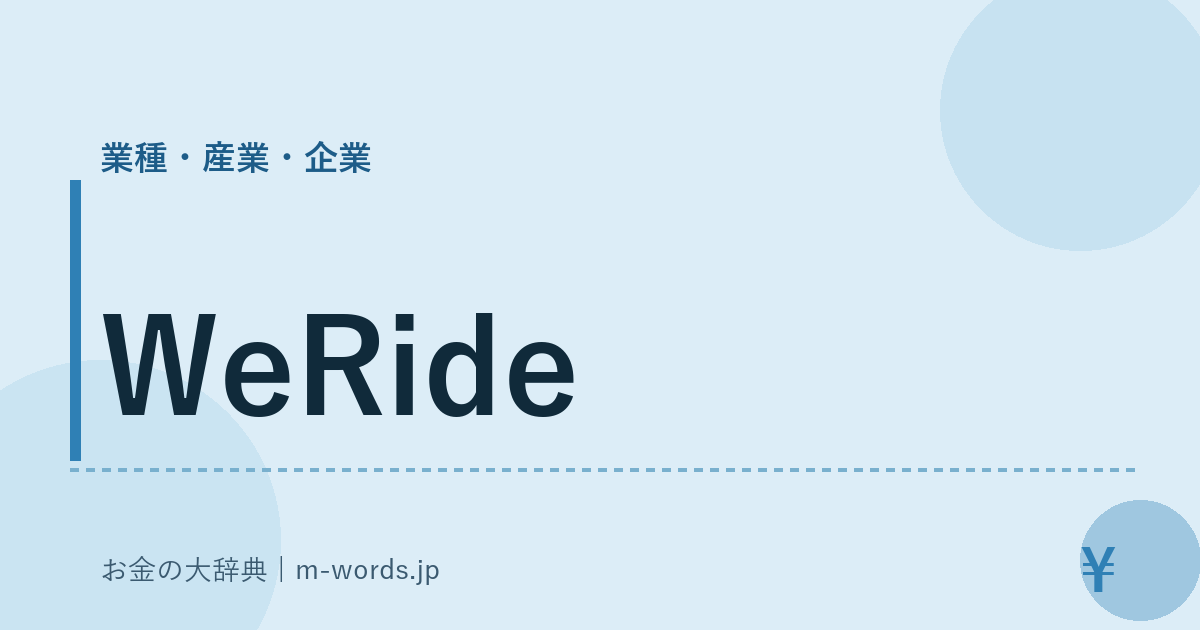 WeRide｜業種・産業・企業｜お金の大辞典