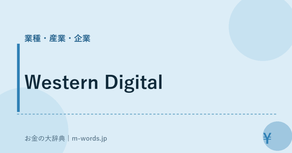 Western Digital｜業種・産業・企業｜お金の大辞典