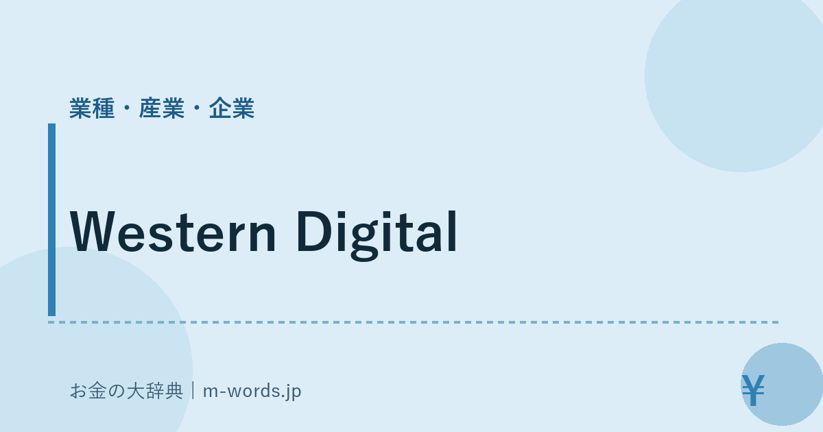 Western Digital｜業種・産業・企業｜お金の大辞典