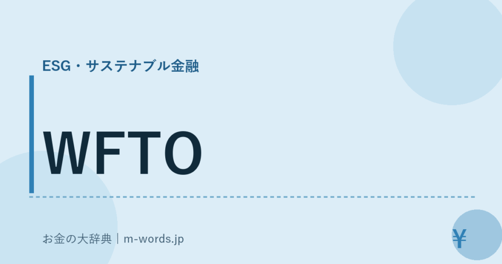 WFTO｜ESG・サステナブル金融｜お金の大辞典