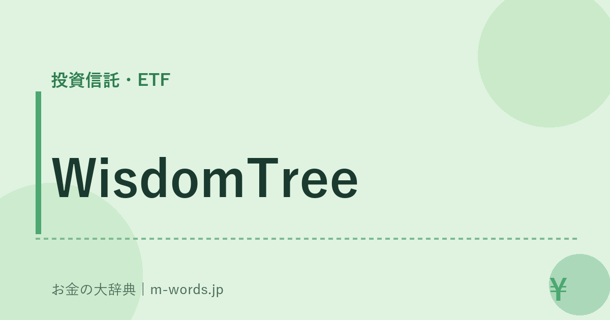 WisdomTree｜投資信託・ETF｜お金の大辞典