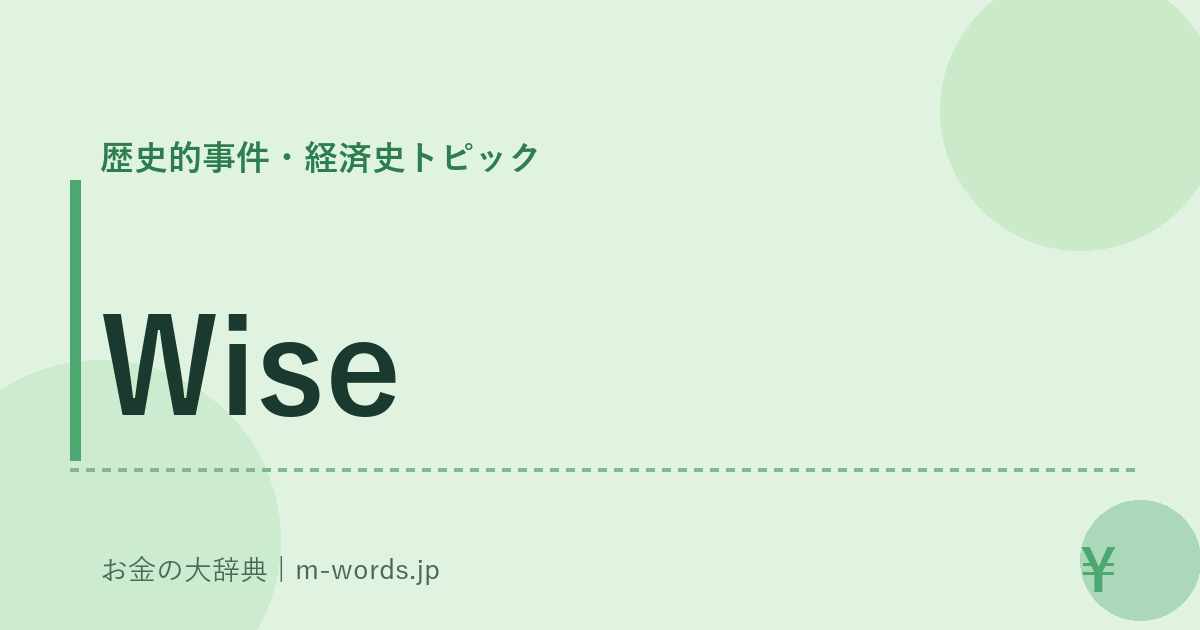 Wise｜歴史的事件・経済史トピック｜お金の大辞典