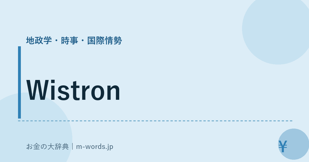 Wistron｜地政学・時事・国際情勢｜お金の大辞典