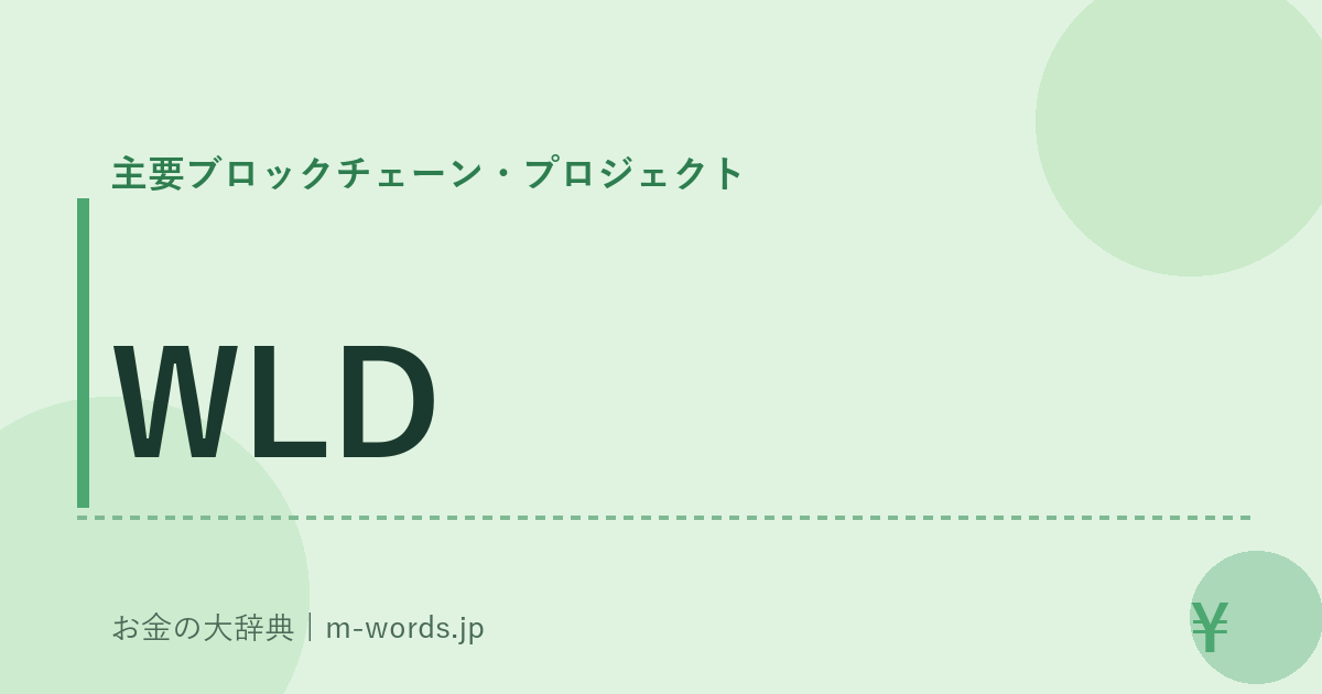 WLD｜主要ブロックチェーン・プロジェクト｜お金の大辞典