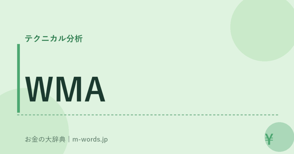 WMA｜テクニカル分析｜お金の大辞典