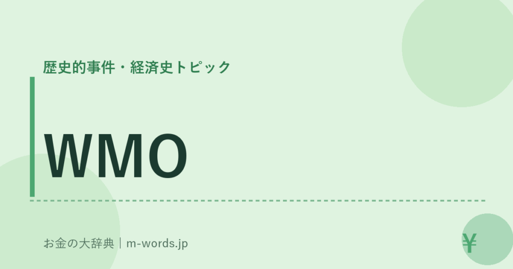 WMO｜歴史的事件・経済史トピック｜お金の大辞典