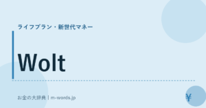 Wolt｜ライフプラン・新世代マネー｜お金の大辞典