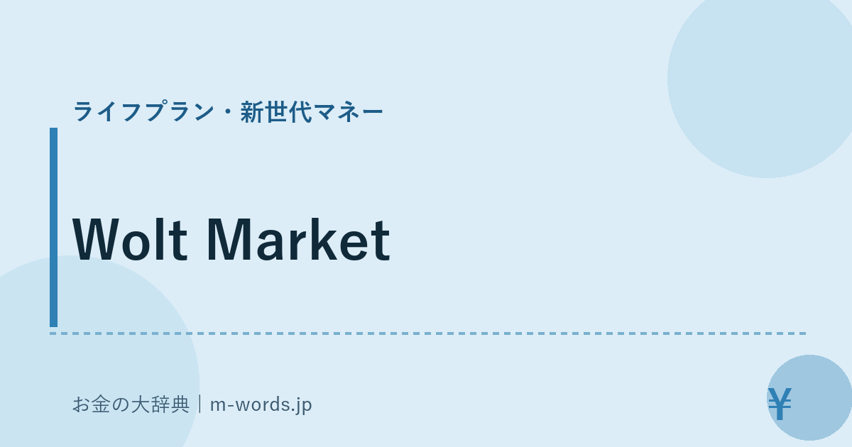 Wolt Market｜ライフプラン・新世代マネー｜お金の大辞典