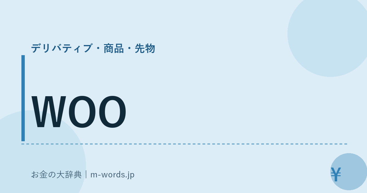 WOO｜デリバティブ・商品・先物｜お金の大辞典