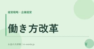 働き方改革