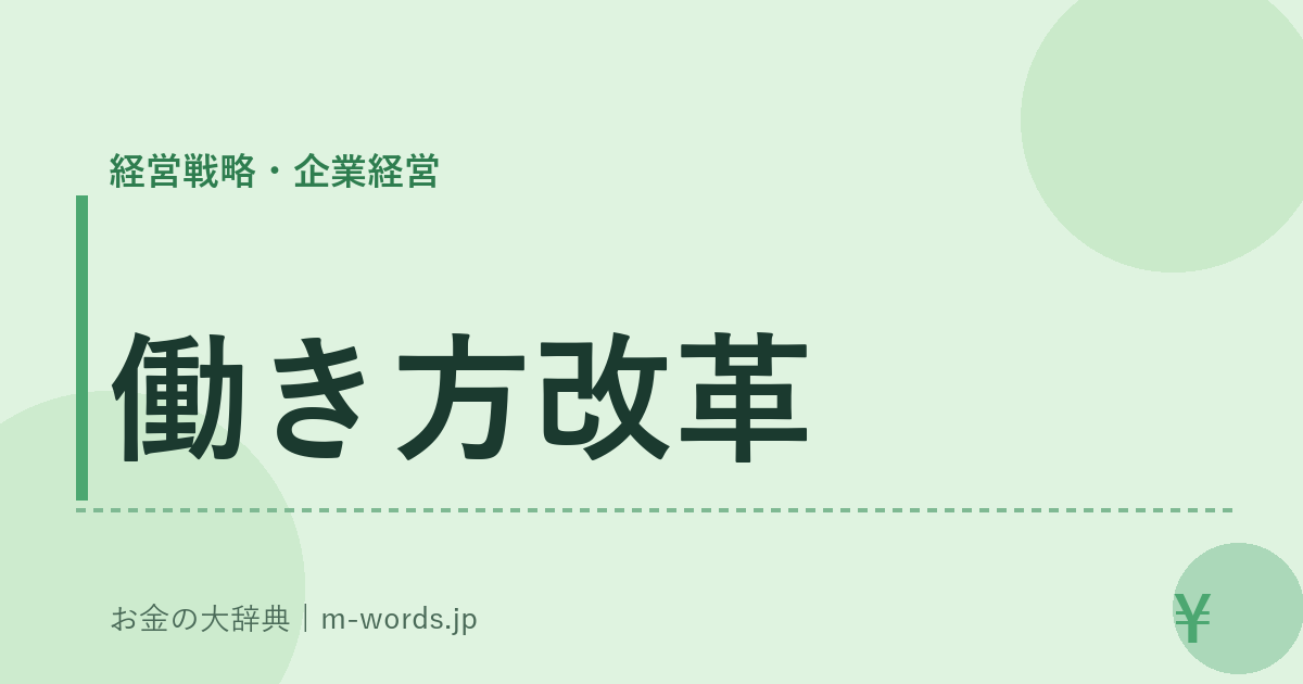 働き方改革｜経営戦略・企業経営｜お金の大辞典