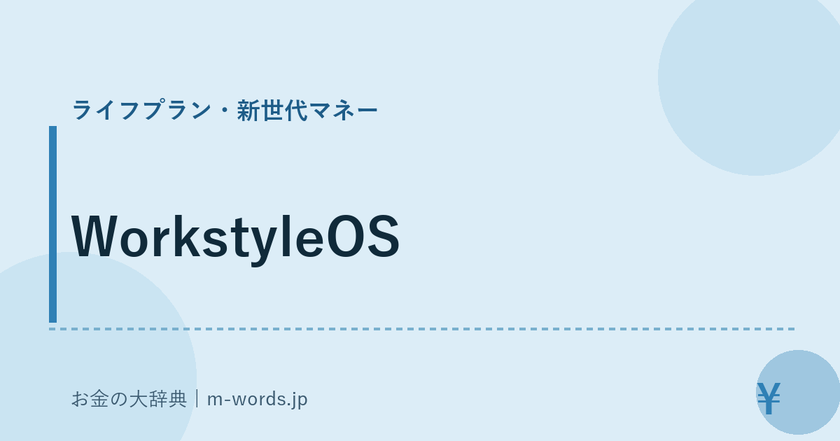 WorkstyleOS｜ライフプラン・新世代マネー｜お金の大辞典