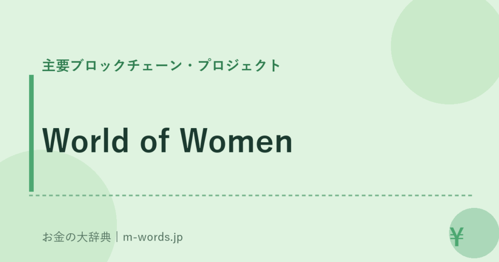 World of Women｜主要ブロックチェーン・プロジェクト｜お金の大辞典