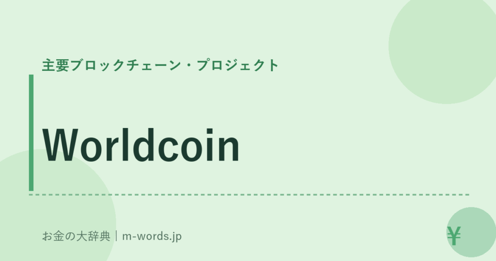 Worldcoin｜主要ブロックチェーン・プロジェクト｜お金の大辞典