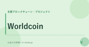 Worldcoin