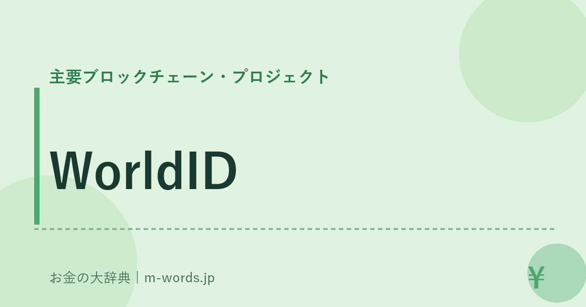 WorldID｜主要ブロックチェーン・プロジェクト｜お金の大辞典